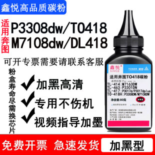 DL418硒鼓鼓架墨粉 鑫悅適用奔圖打印機墨粉 奔圖P3308dw墨粉 TO418碳粉 奔圖打印機碳粉 奔圖M7108dw墨粉