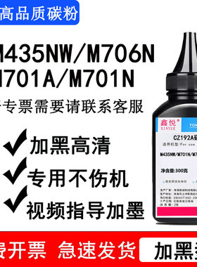 鑫悦适用惠普M435NW碳粉 惠普M701N碳粉 M706N M701A墨粉 CZ192A碳粉 193A碳粉 CZ192A硒鼓加墨 193A硒鼓墨粉