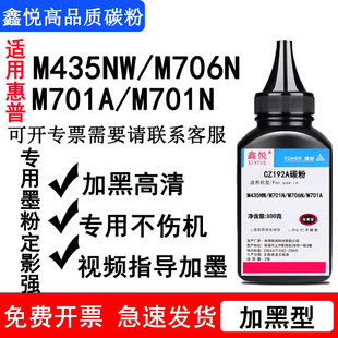 M701A墨粉 M706N CZ192A碳粉 193A碳粉 193A硒鼓墨粉 鑫悦适用惠普M435NW碳粉 CZ192A硒鼓加墨 惠普M701N碳粉