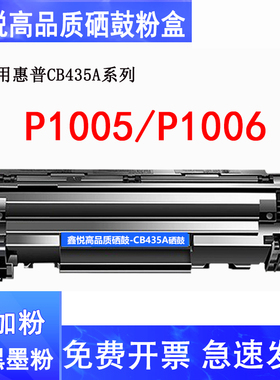 鑫悦适用惠普P1005硒鼓 P1006碳粉盒 佳能LBP3018 LBP3108墨粉盒 CB435A CRG912易加粉硒鼓 HP35A CRG312碳粉