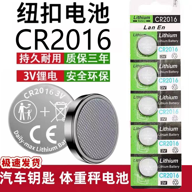 CR2016纽扣电池3V锂电子小电池