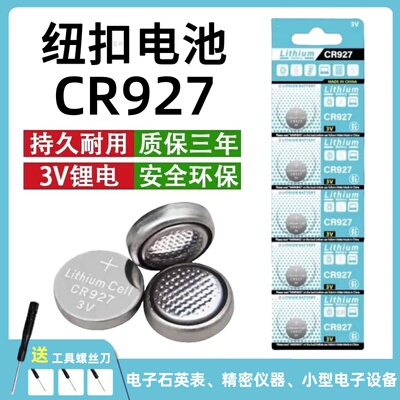 CR927纽扣电池通用3V锂电池