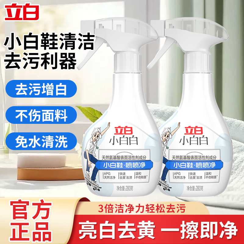 立白小白鞋清洗剂去污增白去黄喷喷净免洗神器球鞋洗鞋专用清洁剂