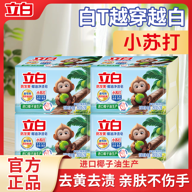 立白天然椰油皂小苏打柠檬