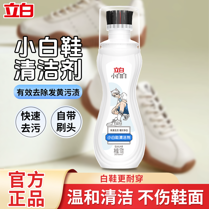 立白小白鞋清洗剂球鞋去污增白去黄专用免洗自带刷头干洗清洁神器