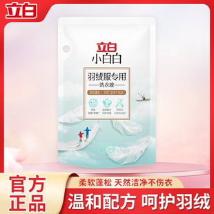 立白羽绒服洗衣液机洗专用蓬松清洗剂白色棉服高效去污渍洗涤剂U