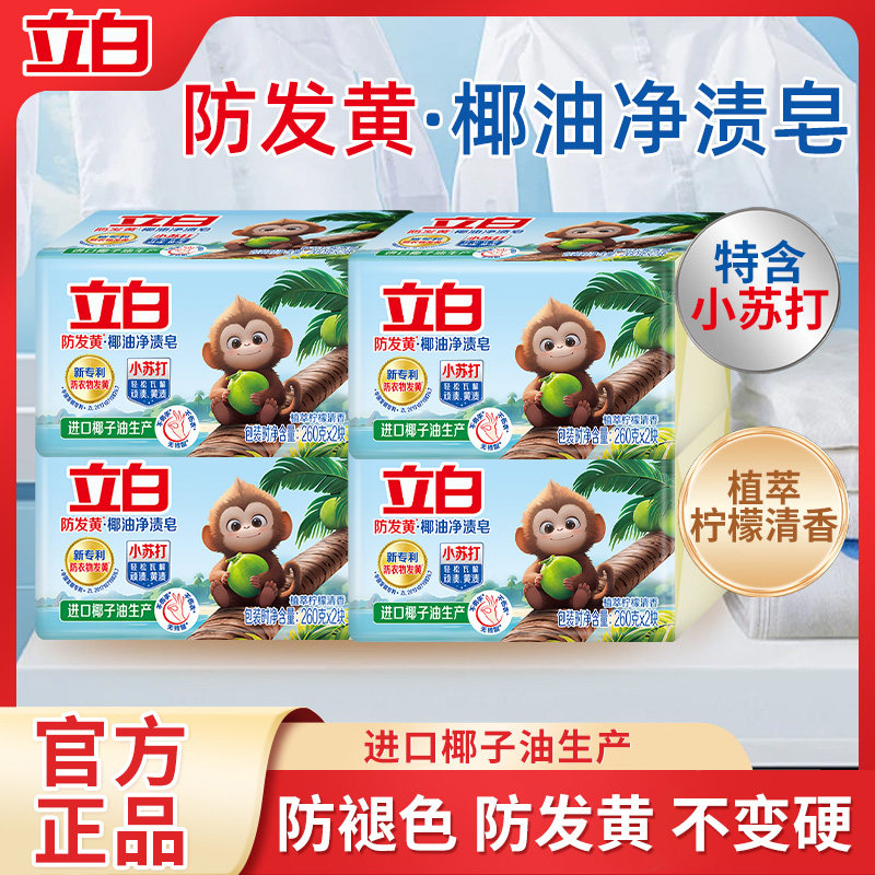 立白天然洗衣肥皂小苏打净渍祛味椰油精华易漂耐用不伤手官方正品
