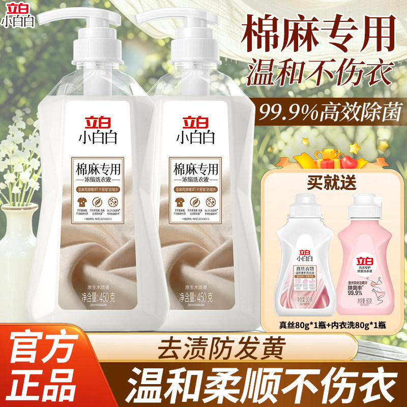 立白棉麻专用去渍除菌浓缩洗衣液