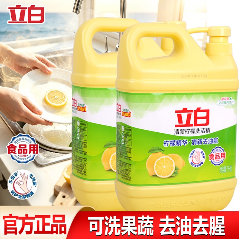 立白清新柠檬洗洁精强效去油洗涤灵食品餐饮家用洗涤剂大容量实惠