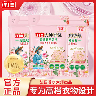 立白大师香氛高端天然皂粉洗衣粉持久留香低泡易漂去污除菌家用装