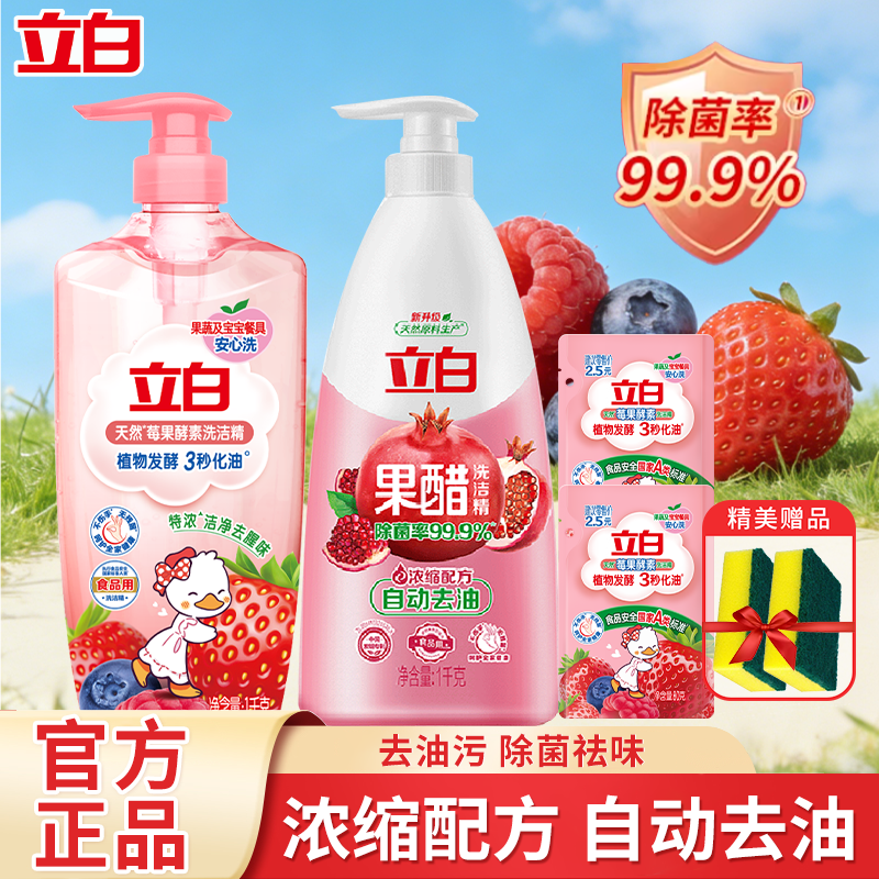 立白天然莓果酵素洗洁精