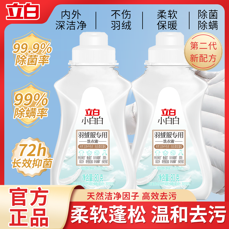 立白羽绒服专用洗衣液80g