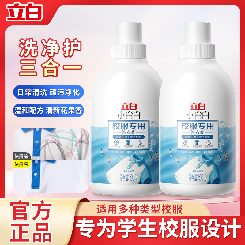 立白校服专用洗衣液500g*1瓶