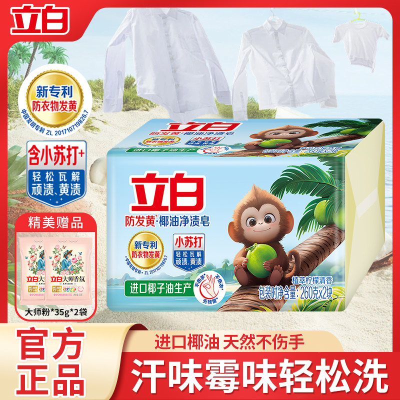 立白防发黄肥皂洗衣皂小苏打