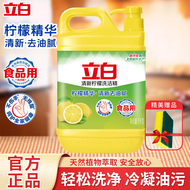 立白清新柠檬洗洁精1kg食品家用天然原料去油不伤手果蔬餐具清洗