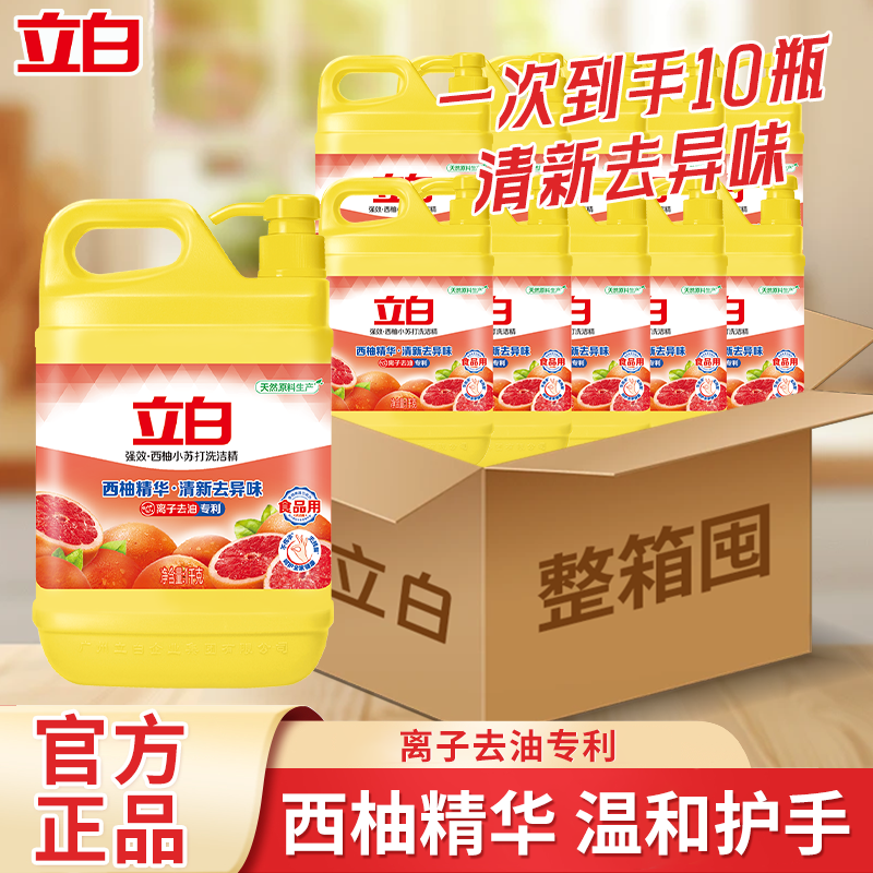 立白西柚洗洁精小苏打强效去油不伤手去异味无残留可洗蔬果食品用