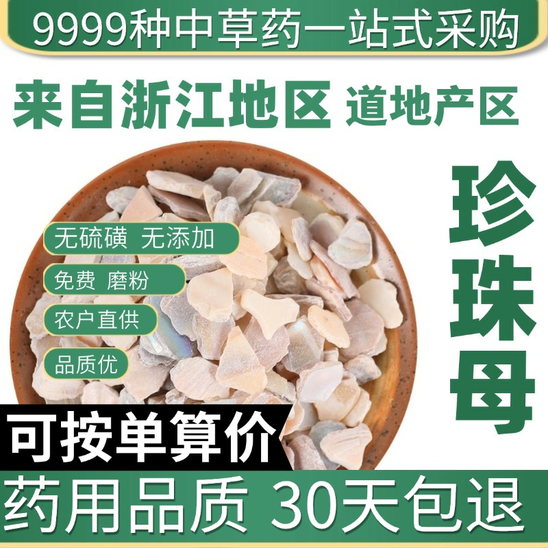 中药材店铺特级纯天然珍珠母50g珍珠母粉真珠母明珠母蚌壳
