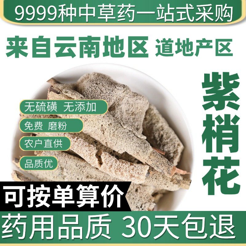 特级紫稍花 正品紫梢花淡水海绵免费打粉新货干货50克原产地直发