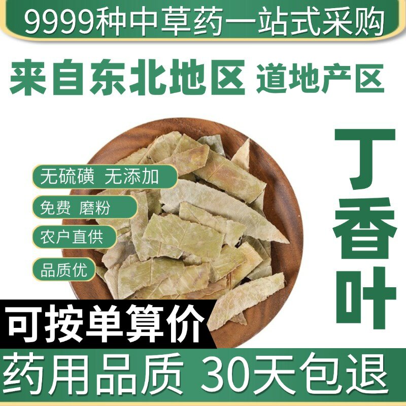 特级丁香叶 正品新货丁香叶 50克中草药大全原产地直发农家干货