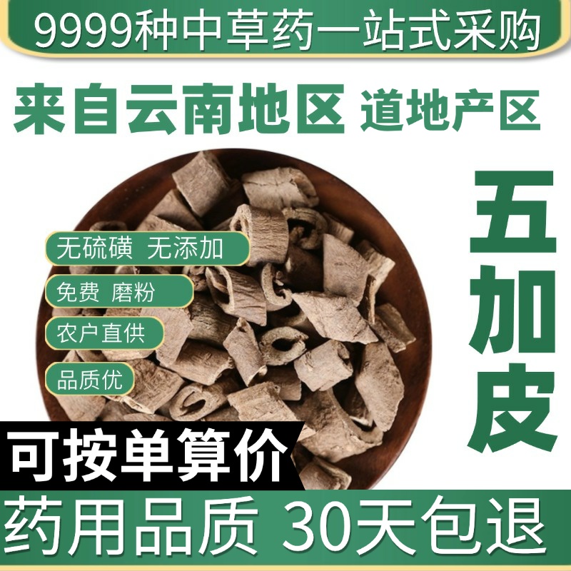 中药材特级野生五加皮50g克南五加皮正品泡酒五谷皮干五加皮根片