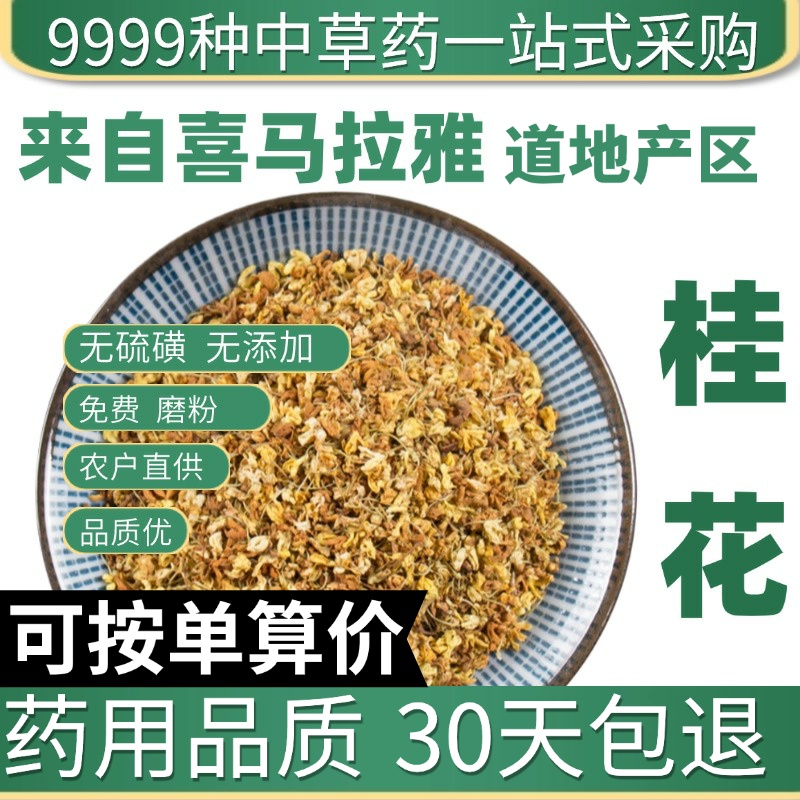 中药材店铺 精选新货特级桂花干花农家天然50g酸梅汤原料