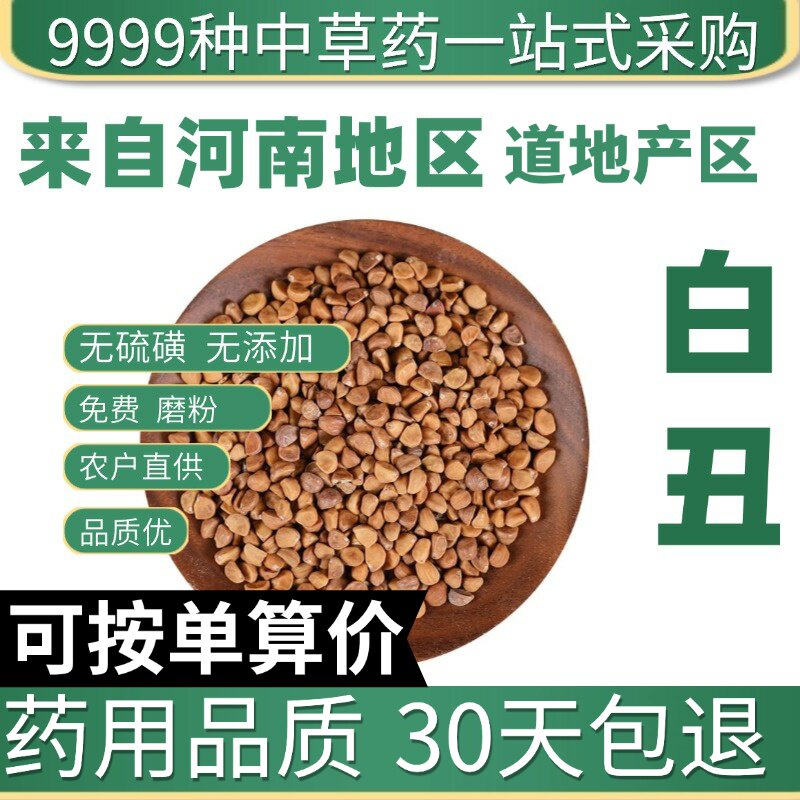 特级白丑 二丑 正品白牵牛子 喇叭花籽 50克 另有黑丑原产地直发