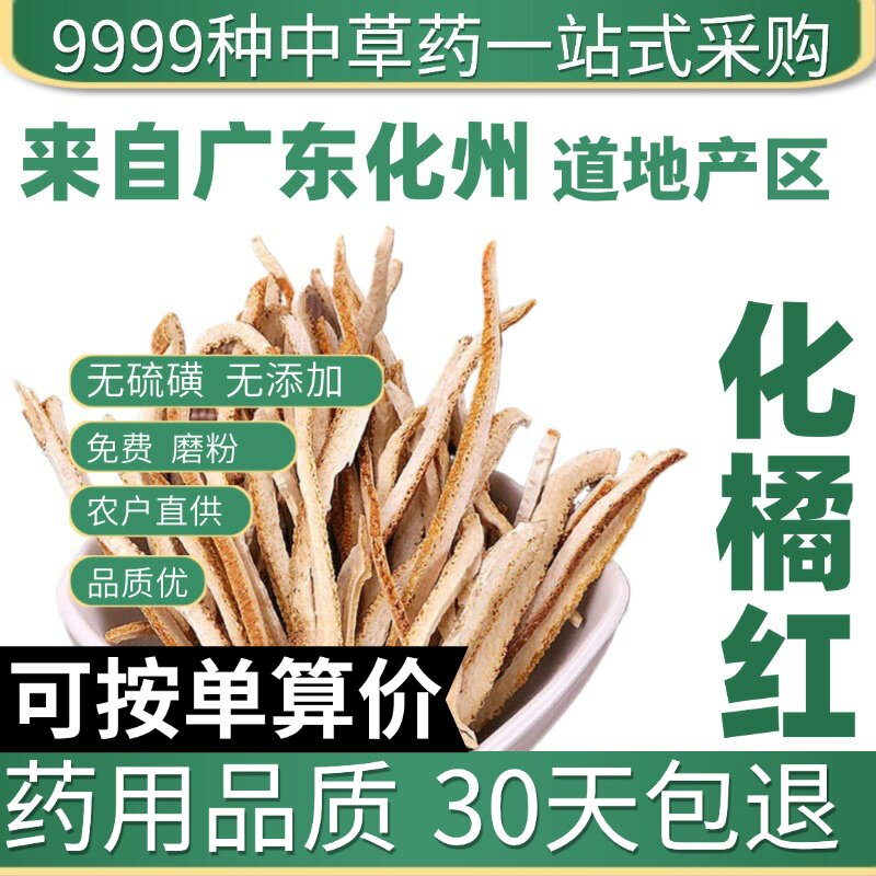 特级化橘红正宗化州吉红50g陈年化桔红片化菊红八仙果原产地直发