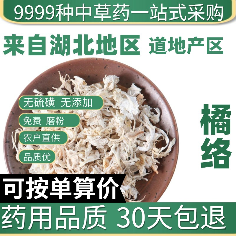 特级橘络茶50g四川橘络中药材橘子筋膜泡水喝橘筋橘丝可免费打粉
