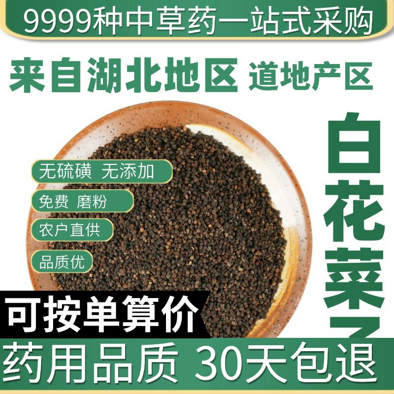 特级白花菜子50g新货正品臭花菜子百花菜籽可磨粉原产地直发农家