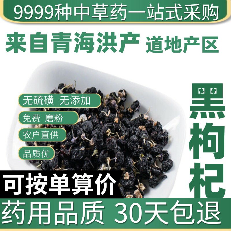 特级黑枸杞子 青海正品黑枸杞 免洗大果 黑果枸杞50克原产地直发