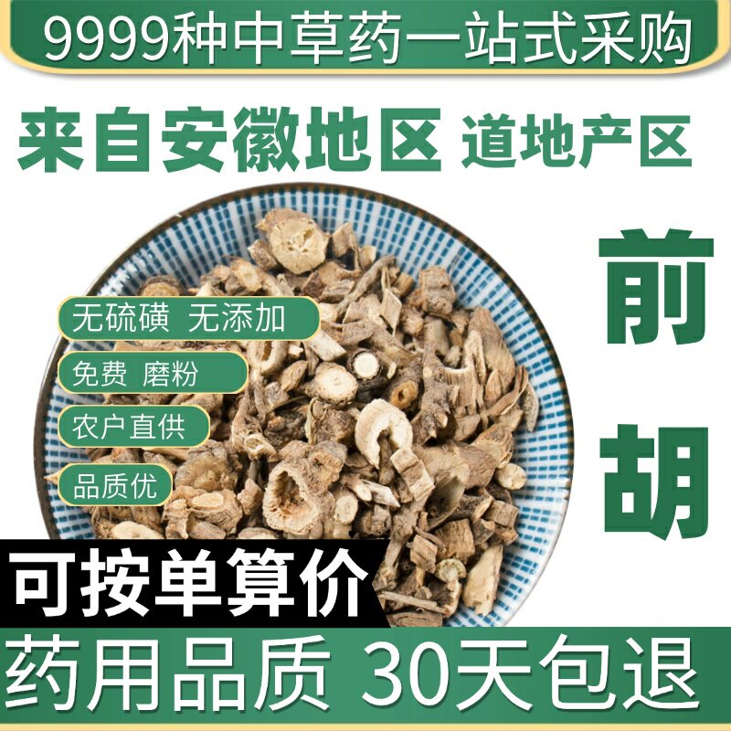 特级毛前胡 前胡 新货正品西风 50g原产地直发农家干货