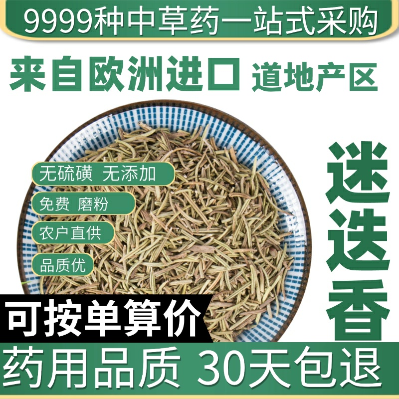 中药材特级野生迷迭香新鲜干货可食用迷迪香迷迭香茶迷失香粉50g