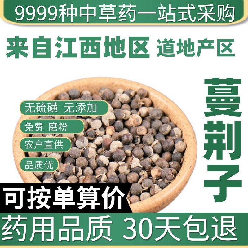 特级蔓荆子50g克正品新货曼荆子蔓菁子蔓荆籽蔓京万荆原产地直发