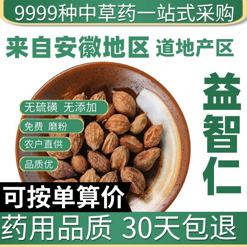 特级益智仁50g克泡水益智仁茶益智仁粉另有远志伸筋草原产地直发