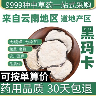 高浓黑玛卡片黑玛咖片野生玛卡玛咖片男性泡酒泡茶玛卡中药材50g