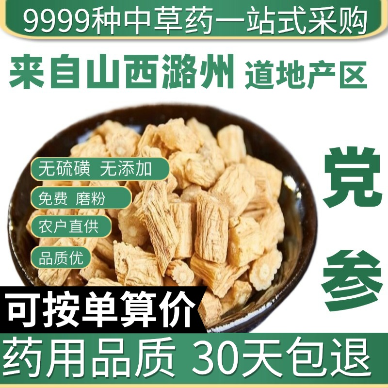 中药材特级新货党参煲汤泡水党参片甘肃党参段干货党参粉50g正品