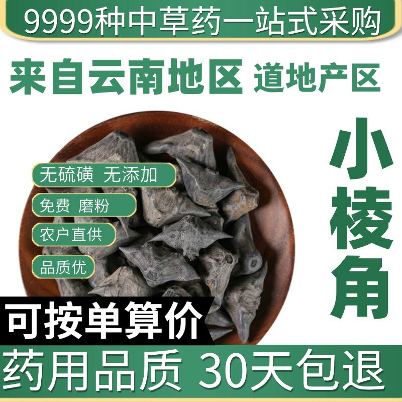特级四角小棱角 小菱角 正品新货菱角 龙角 鬼见愁50克原产地直发