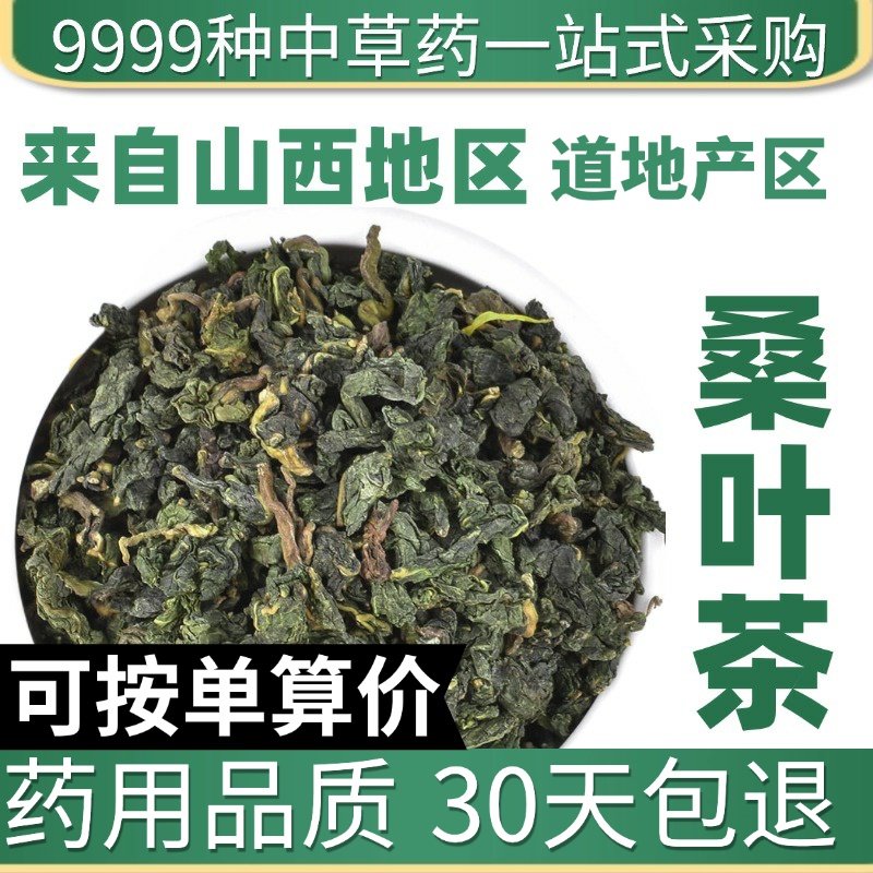 中药材特级野生桑叶新鲜干桑叶泡水霜打霜后霜桑叶茶桑树叶50g