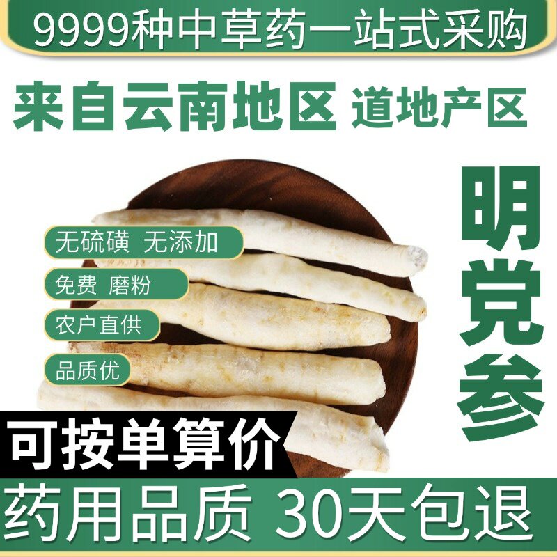 特级明党参川明参四川明党参新货正品50g原产地直发农家干货