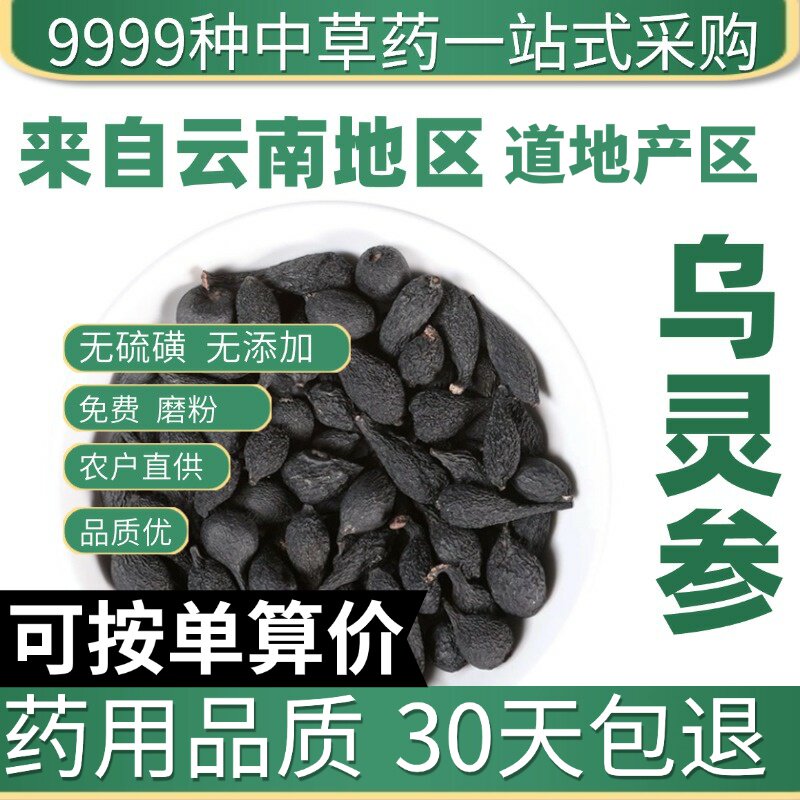 特级乌灵参正品云南干货乌苓参雷震子乌丽参鸡枞蛋10克原产地直发