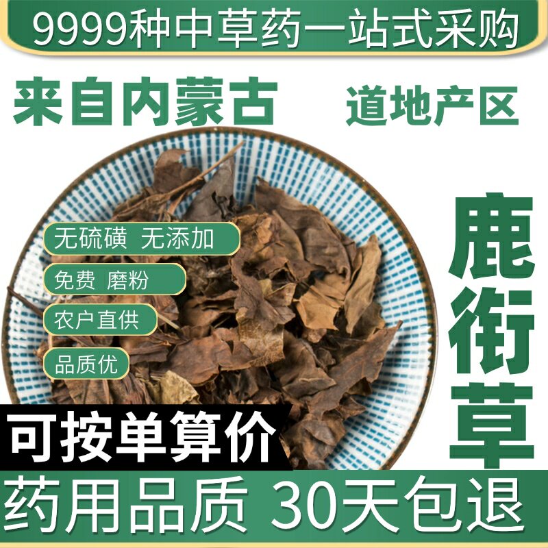 特级鹿衔草 鹿蹄草 正品鹿含草 鹿寿草 紫背金牛草50克原产地直发