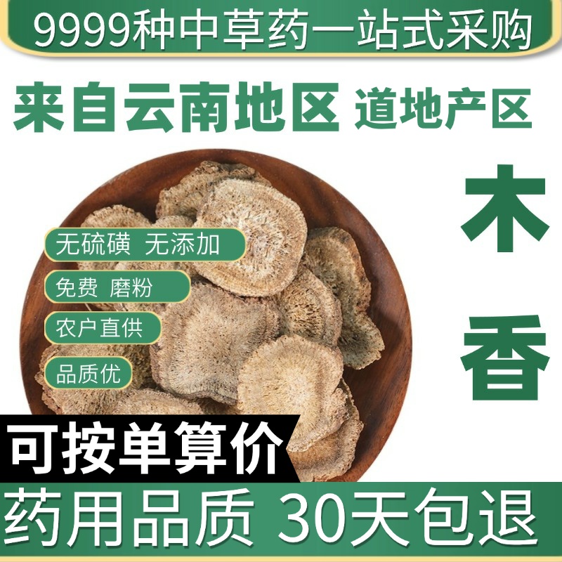 中药材特级野生广木香木香香料云木香调料正品新货免费磨粉50g
