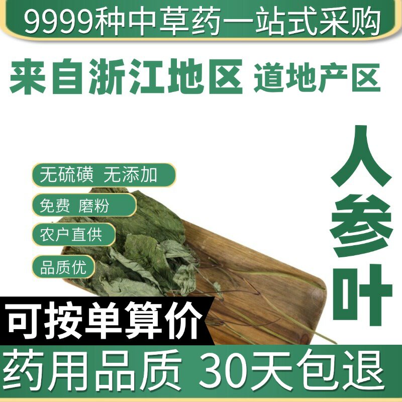 特级人参叶50克山参茎叶泡茶长白山新货三七花山楂片原产地直发农