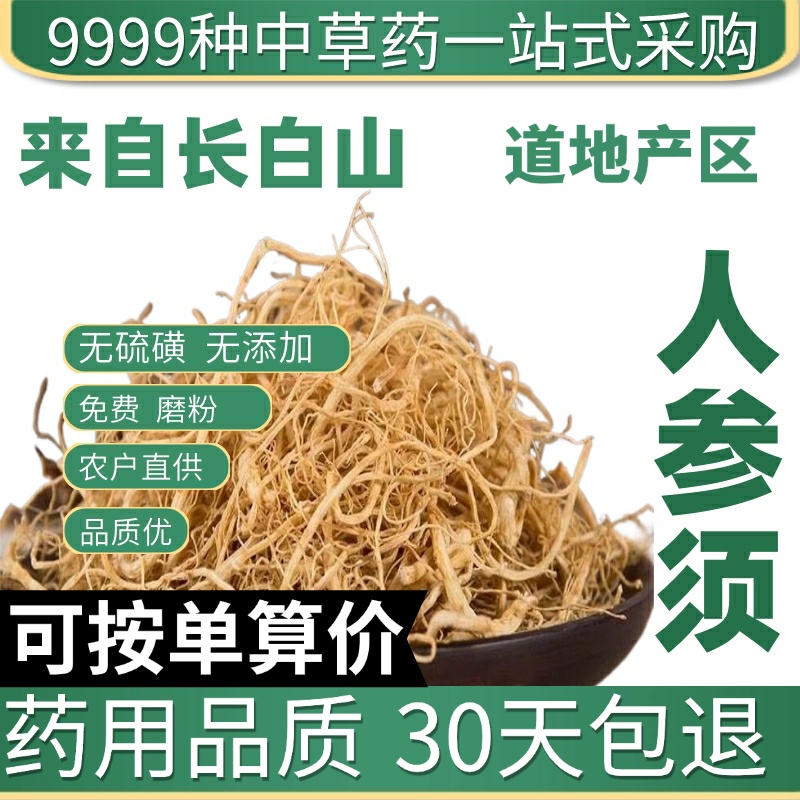 中药材特级人参须特级人参长白山正品参须根散装生晒参白参须50g