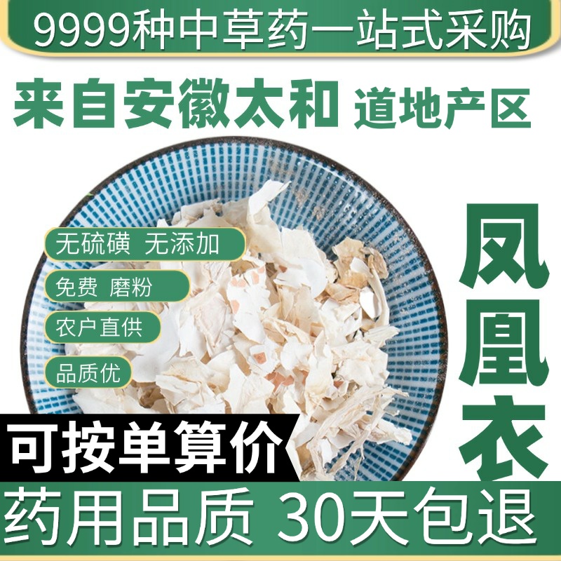 中药材特级新货凤凰衣50g鸡蛋皮鸡子白皮鸡卵中白皮凤凰退鸡蛋膜