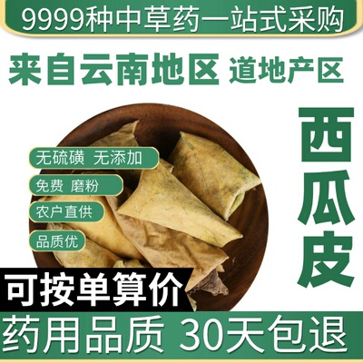 中药材特级天然西瓜皮 西瓜翠衣 西瓜青粉 西瓜皮 药用50克