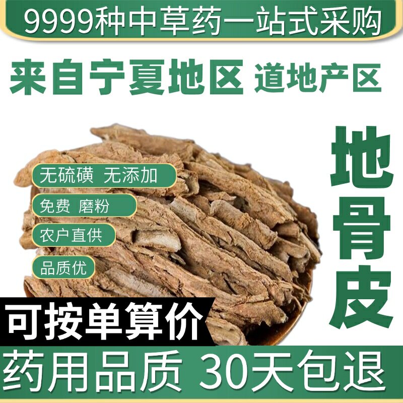 特级正品地骨皮50g地骨皮根地骨皮粉地骨皮茶宁夏原产地直发农家