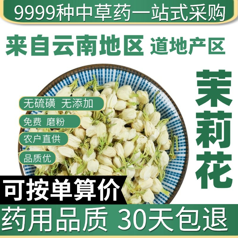中药材新货特级茉莉花50g茉莉花干花茉莉花茉莉花苞泡茶泡水特香