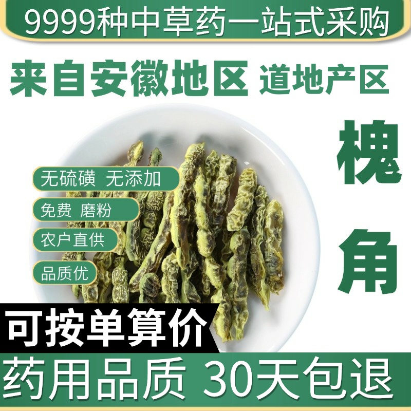 中药材特级野生槐角50g克豆正品槐豆泡茶泡水槐实槐子槐角