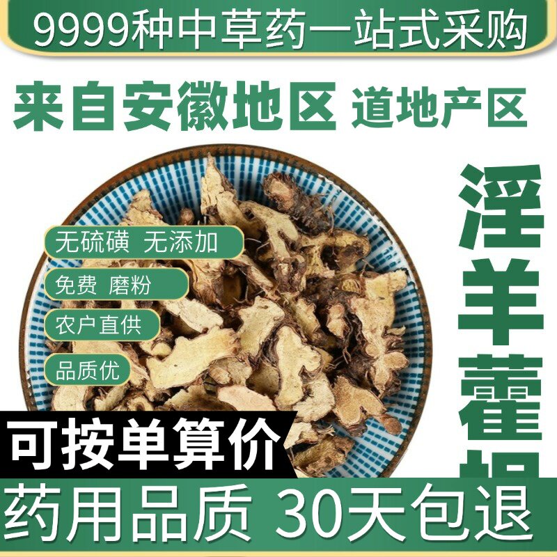 特级淫羊藿根正品仙灵脾50g克新货仙灵脾根泡酒泡茶原产地直发农